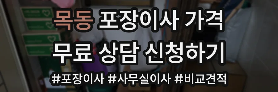 목동 포장이사 가격