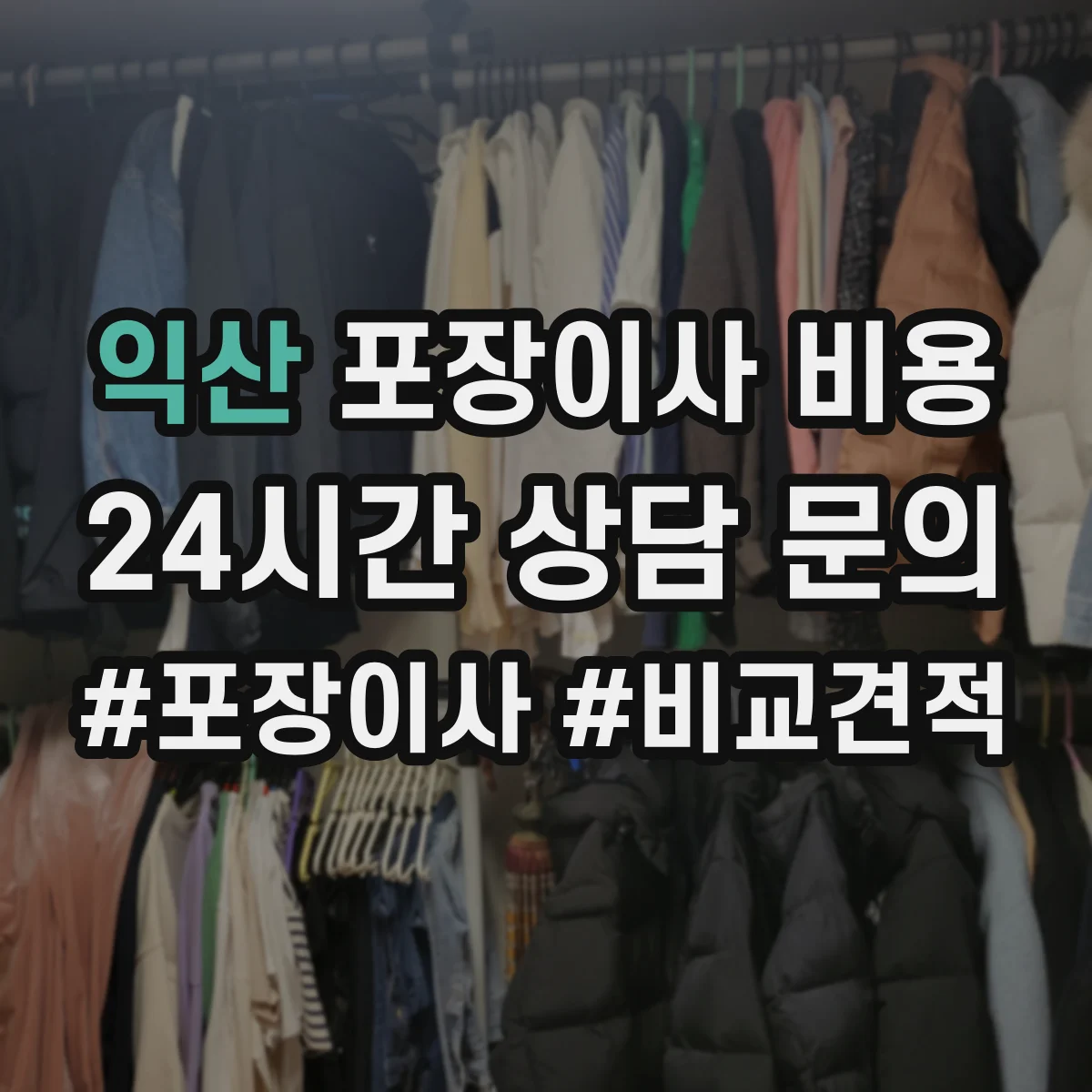 익산 포장이사 비용 원룸·투룸 층수별 차이 비교