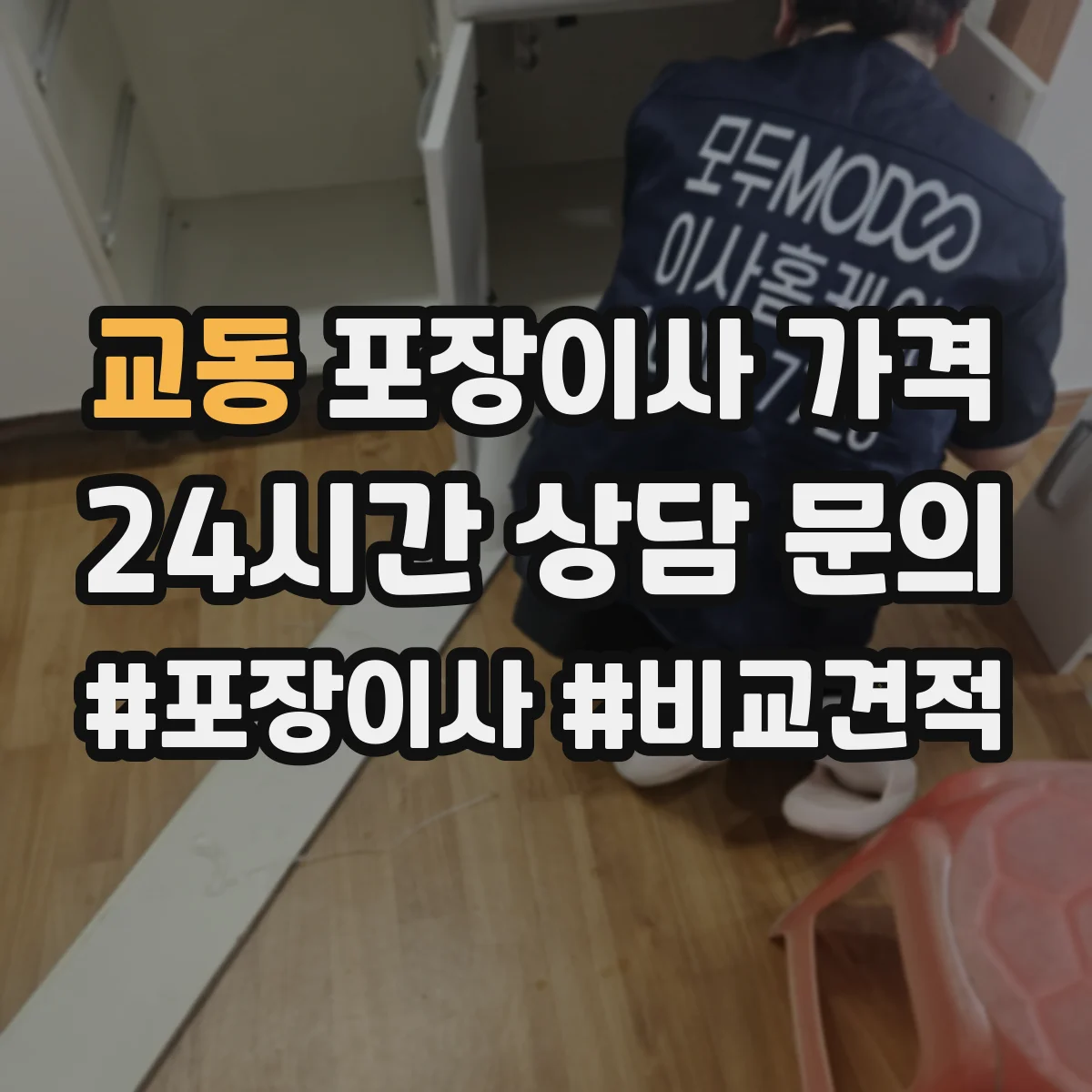 교동 포장이사 가격