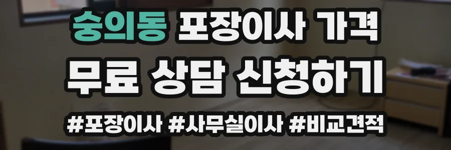 숭의동 포장이사 가격
