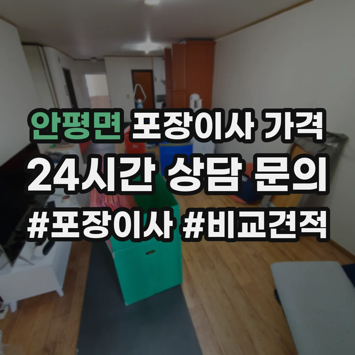 안평면 포장이사 가격
