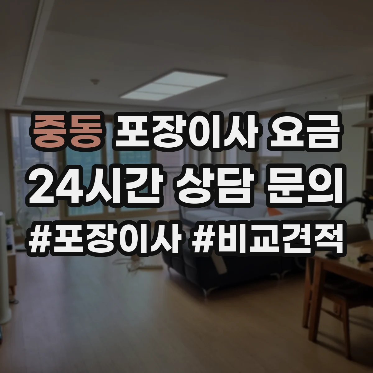 중동 포장이사 요금