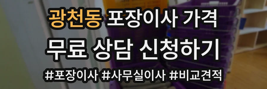 광천동 포장이사 가격