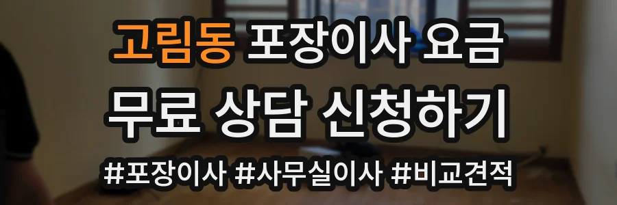 고림동 포장이사 요금