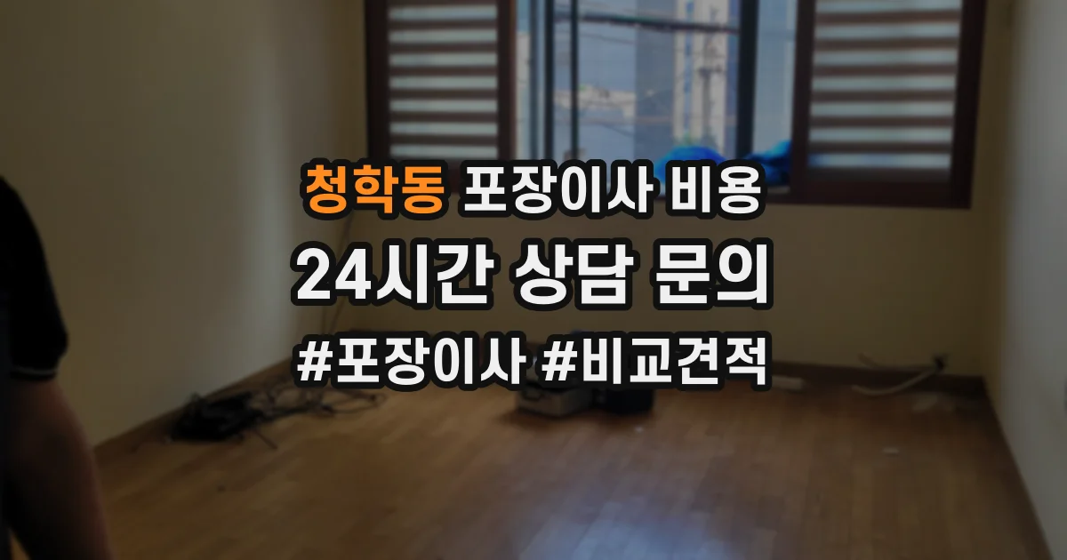 청학동 포장이사 비용