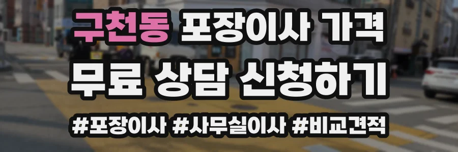 구천동 포장이사 가격