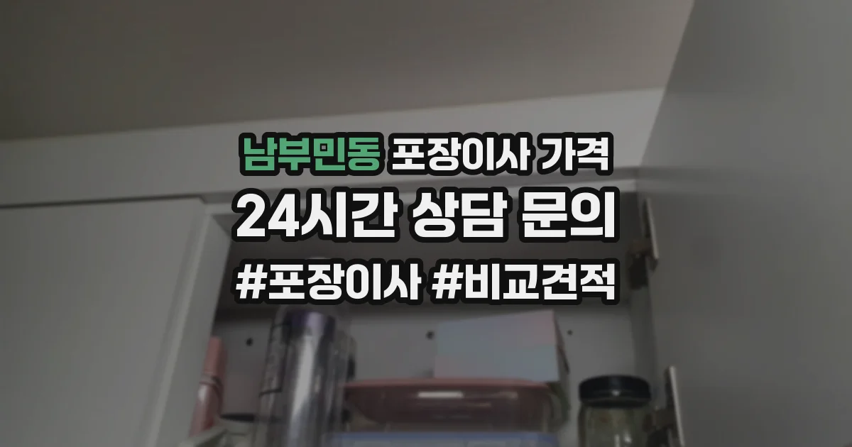 남부민동 포장이사 가격