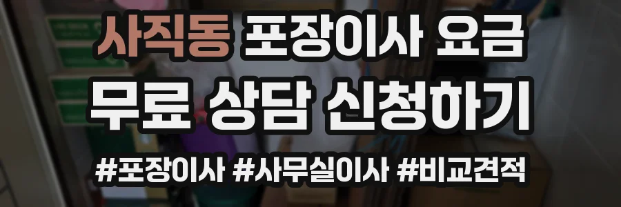 사직동 포장이사 요금