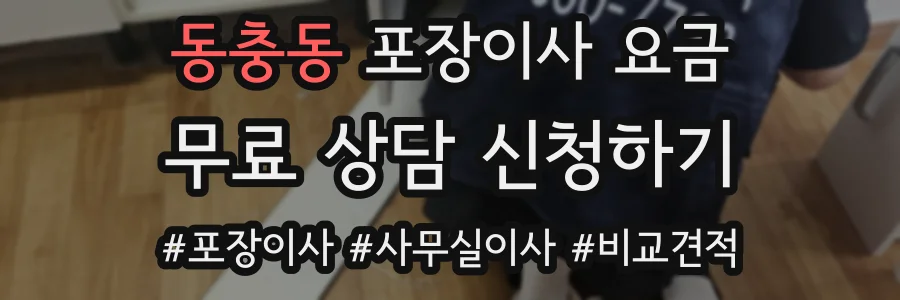 동충동 포장이사 요금