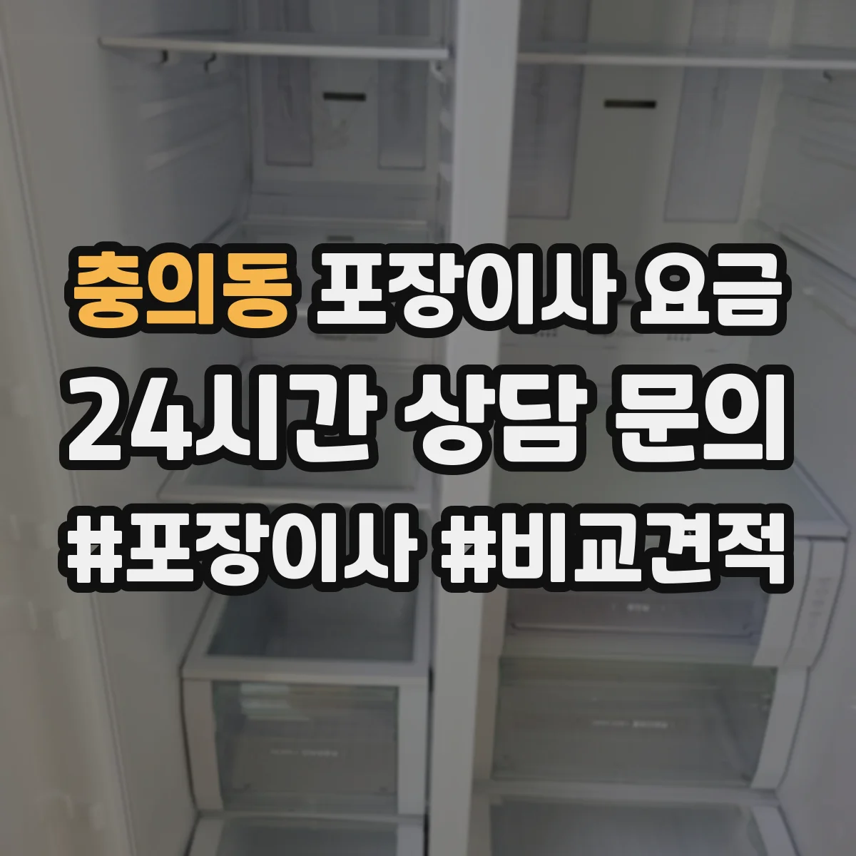 충의동 포장이사 요금