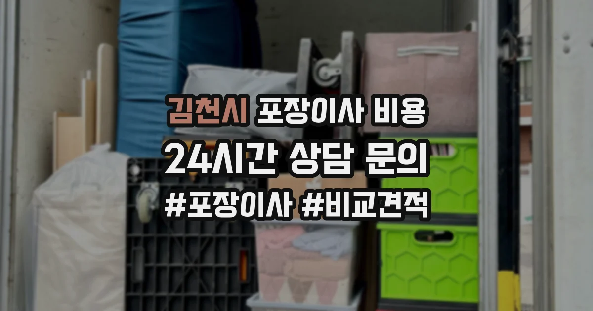 김천시 포장이사 비용