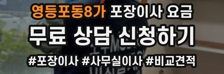 영등포동8가 포장이사 요금