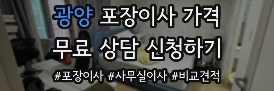 광양 포장이사 가격