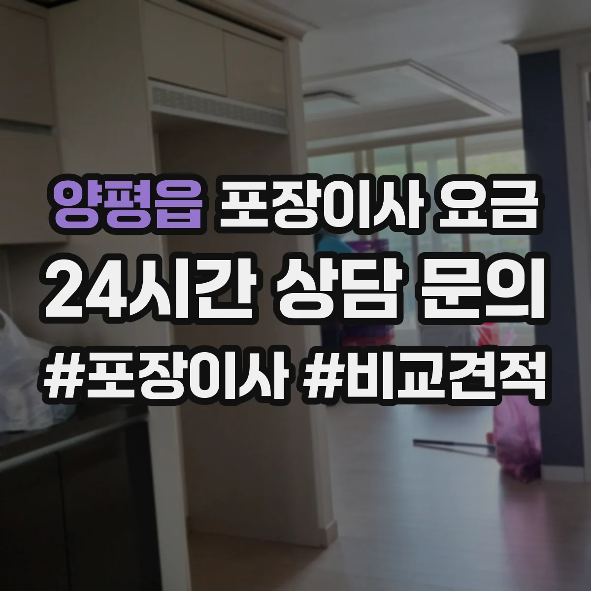 양평읍 포장이사 요금