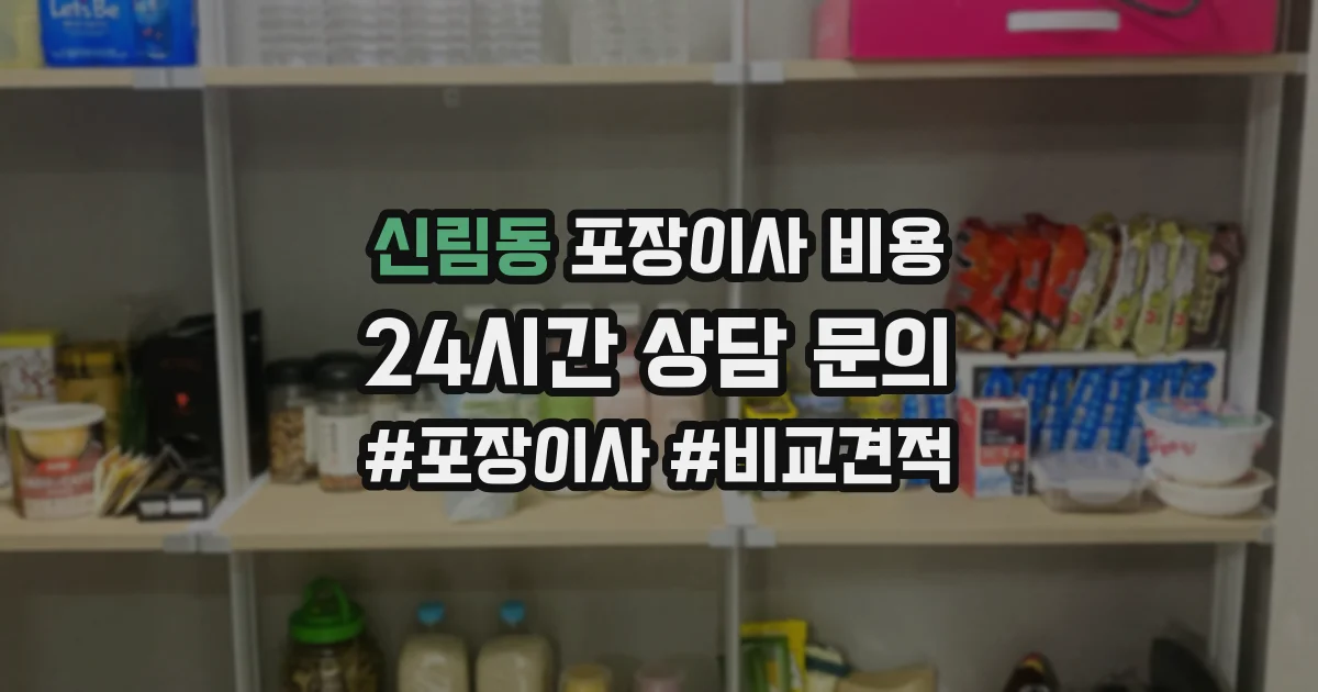신림동 포장이사 비용