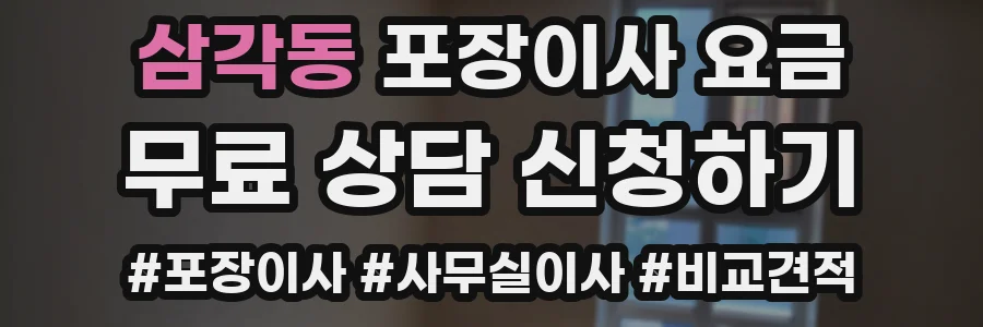 삼각동 포장이사 요금