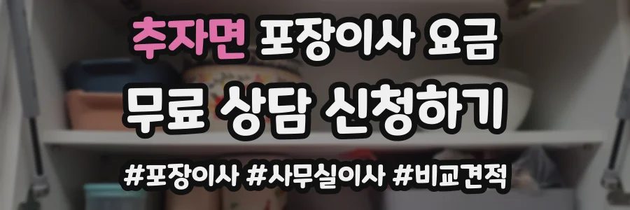 추자면 포장이사 요금