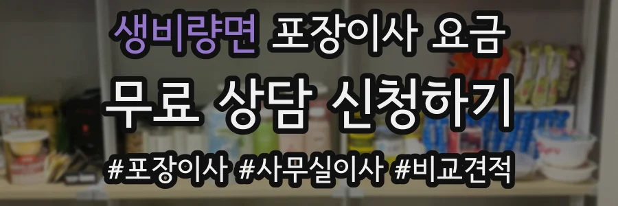 생비량면 포장이사 요금