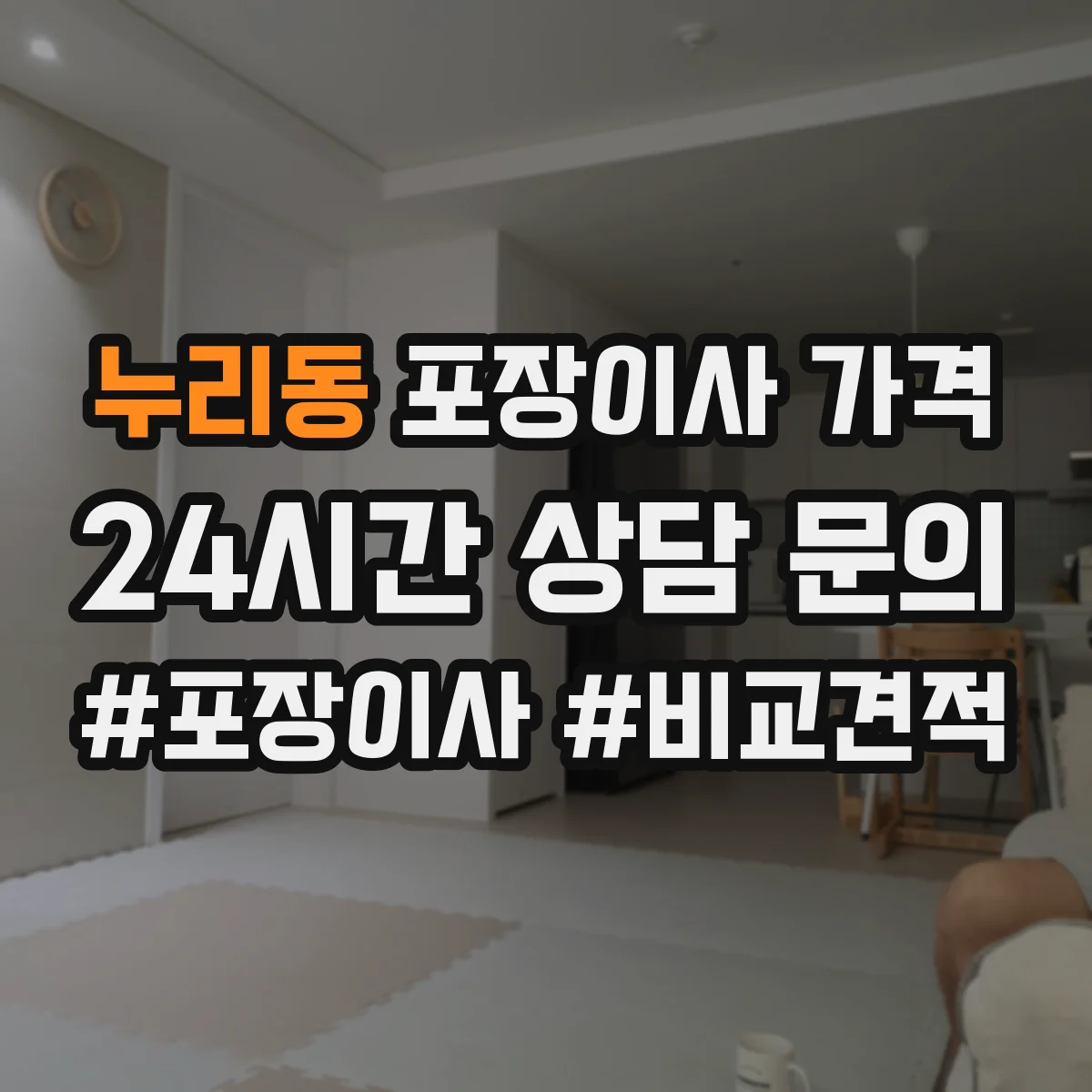누리동 포장이사 가격