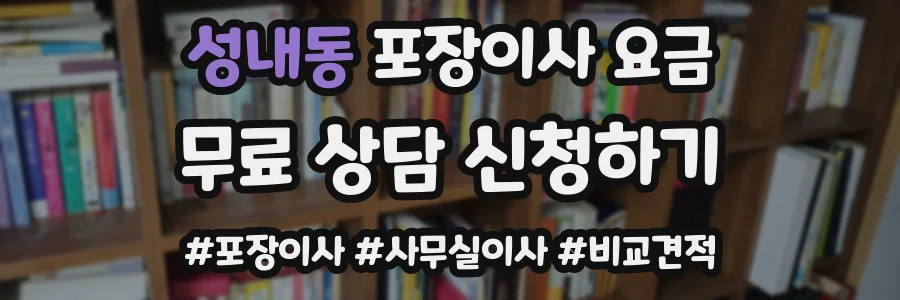 성내동 포장이사 요금