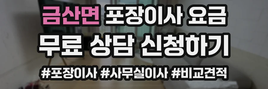 금산면 포장이사 요금