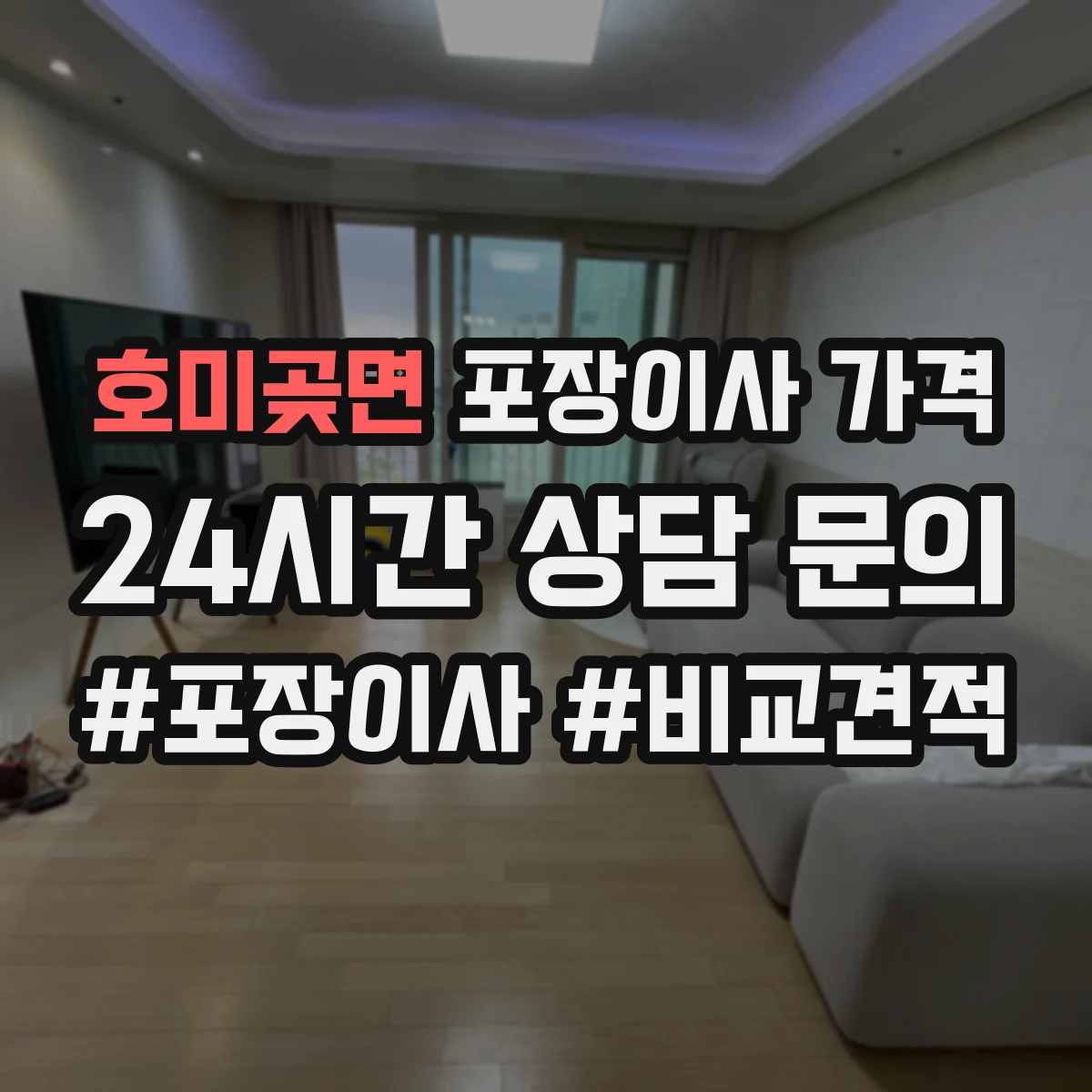 호미곶면 포장이사 가격