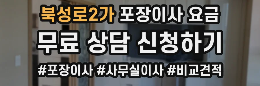 북성로2가 포장이사 요금