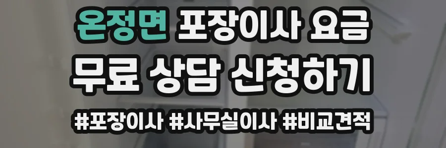 온정면 포장이사 요금