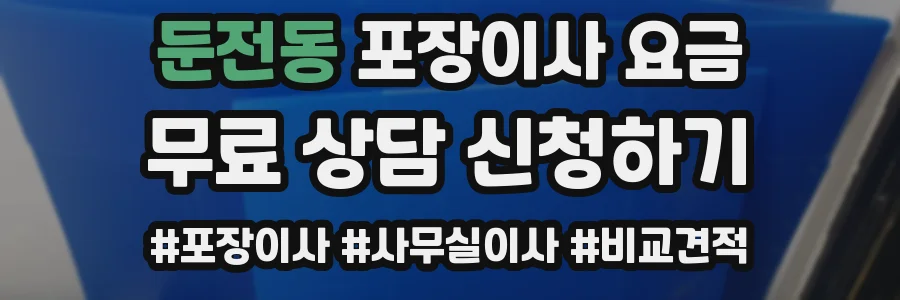 둔전동 포장이사 요금