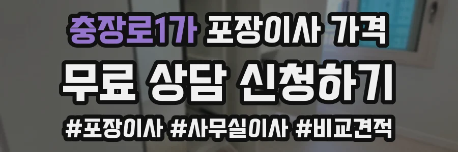 충장로1가 포장이사 가격