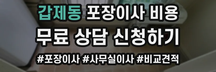 갑제동 포장이사 비용