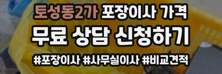 토성동2가 포장이사 가격