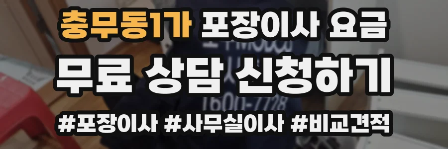 충무동1가 포장이사 요금