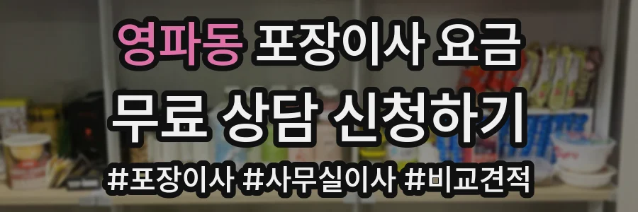 영파동 포장이사 요금