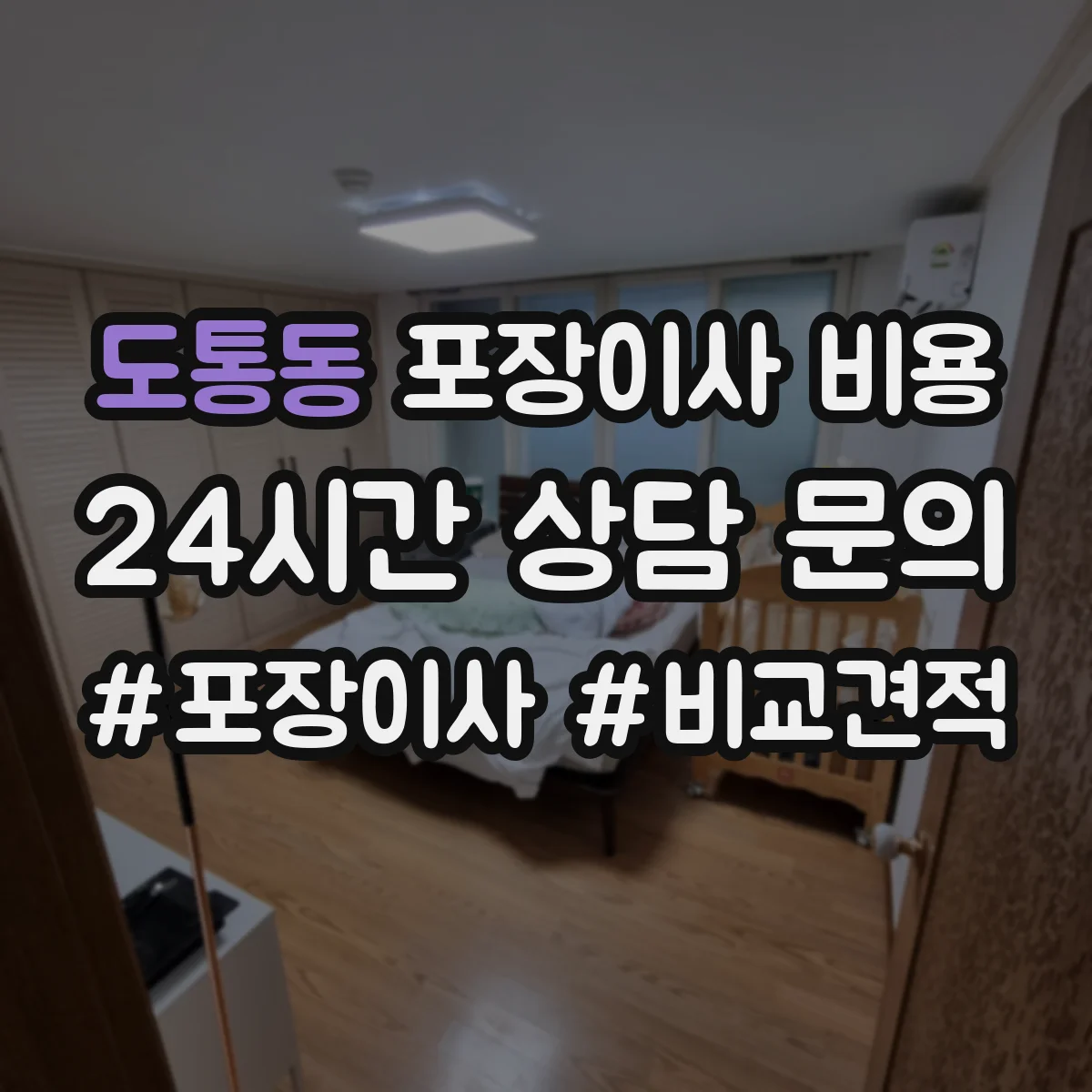 도통동 포장이사 비용