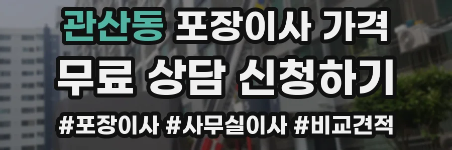 관산동 포장이사 가격