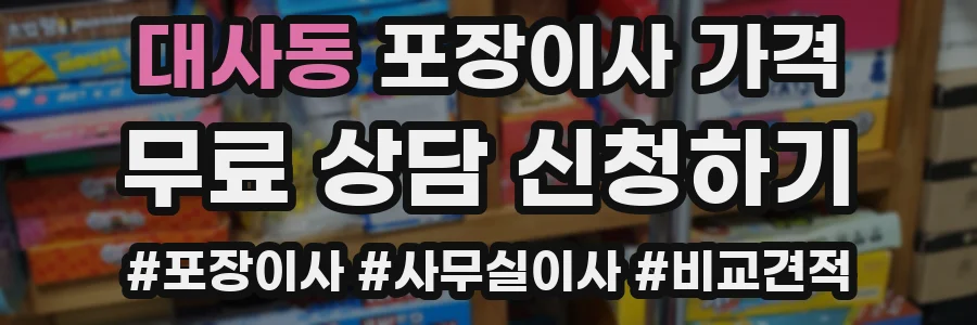 대사동 포장이사 가격
