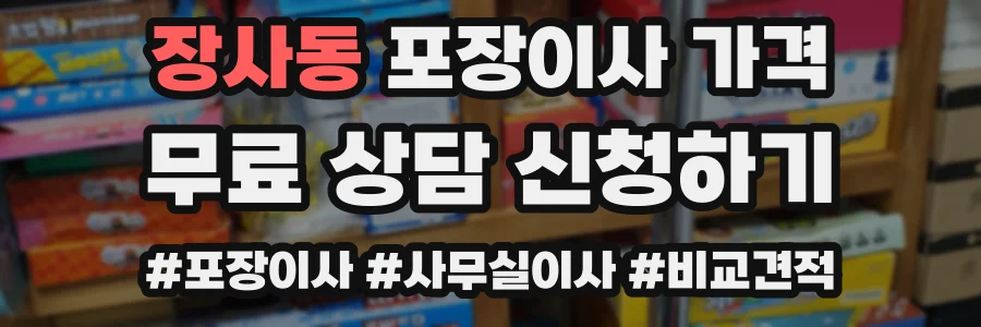 장사동 포장이사 가격