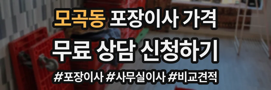 모곡동 포장이사 가격