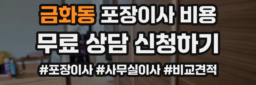 금화동 포장이사 비용