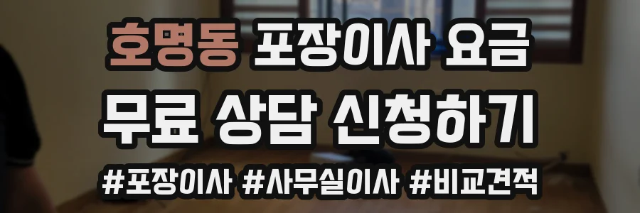 호명동 포장이사 요금