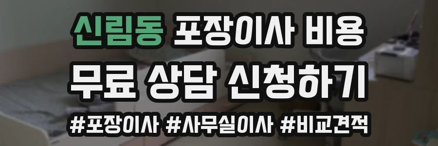신림동 포장이사 비용