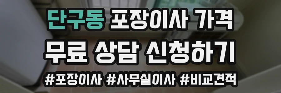 단구동 포장이사 가격