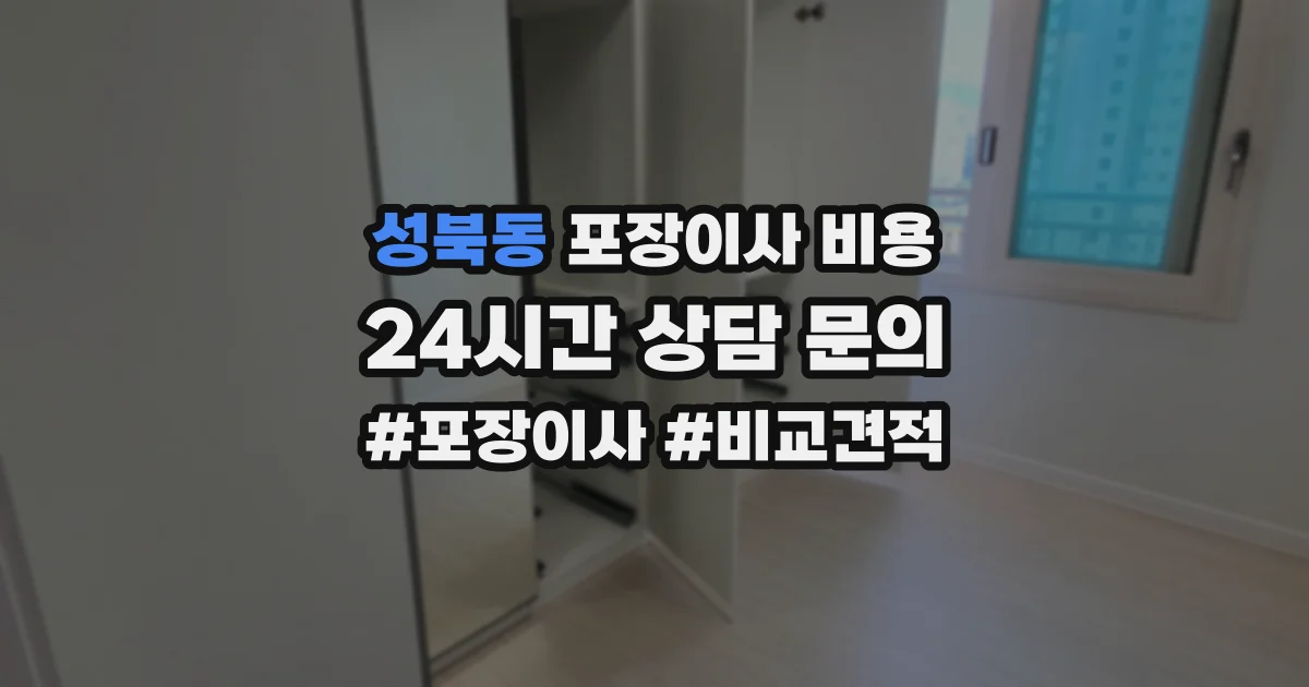 성북동 포장이사 비용