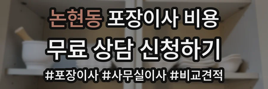 논현동 포장이사 비용