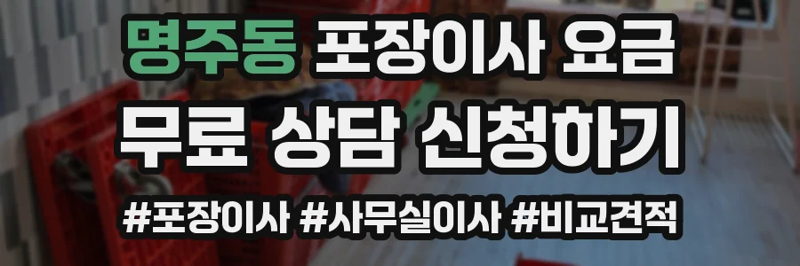 명주동 포장이사 요금
