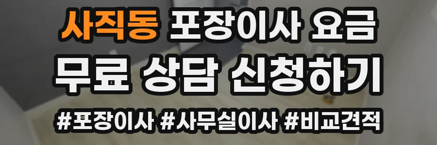 사직동 포장이사 요금