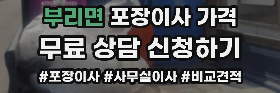 부리면 포장이사 가격
