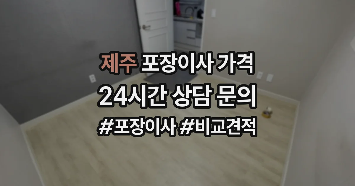 제주 포장이사 가격