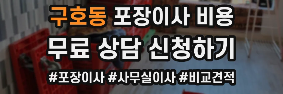 구호동 포장이사 비용